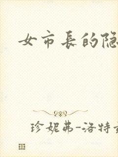 女市长的隐私