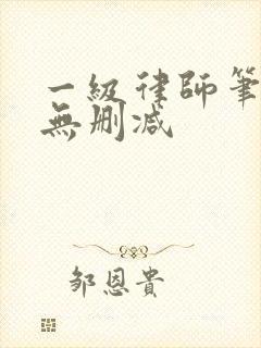 一级律师笔趣阁无删减