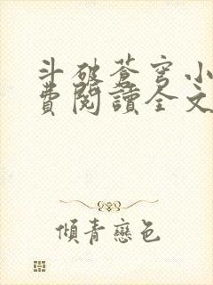 斗破苍穹小说免费阅读全文在线阅读