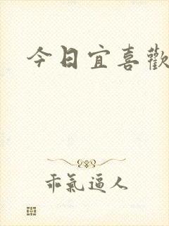 今日宜喜欢