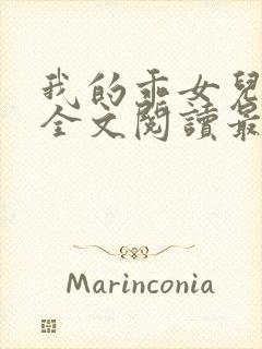 我的乖女儿小喜全文阅读最新章节阅读免费