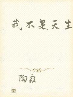 我不是天生欧皇