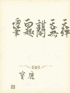 傻白甜天天挨 笔趣阁无弹窗