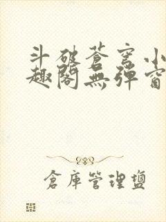 斗破苍穹小说笔趣阁无弹窗