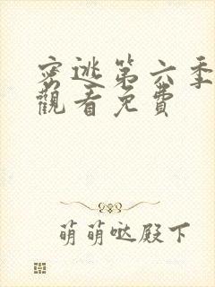 密逃第六季在线观看免费