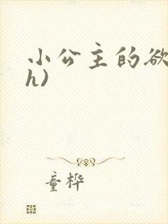 小公主的欲奴(h)
