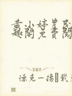 黄小婷农民工笔趣阁免费阅读正版