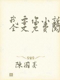 我要你小说臣年全文免费阅读封面