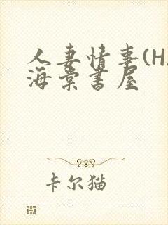 人妻情事(H)海棠书屋