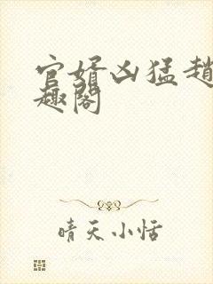 官婿凶猛赵阳笔趣阁封面