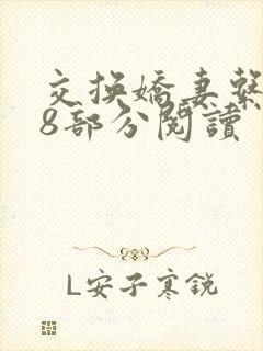 交换娇妻系列48部分阅读