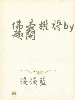 佛帝权将by笔趣阁