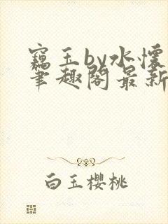 窃玉by水怀珠笔趣阁最新章节列表