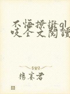 不悔撩拨gl慕吱全文阅读笔趣阁最新章