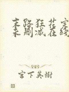 末路狂花完整版未删减在线免费观看