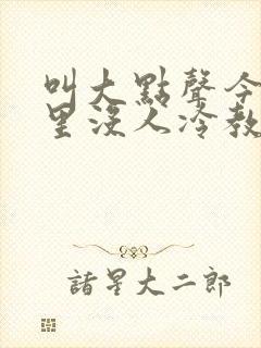 叫大点声今晚家里没人冷教授网站封面