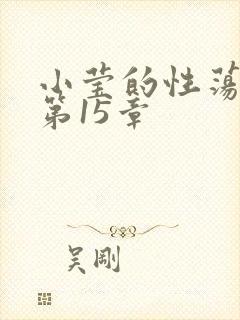 小莹的性荡生活第15章