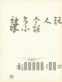 被多个人玩屁股眼小说