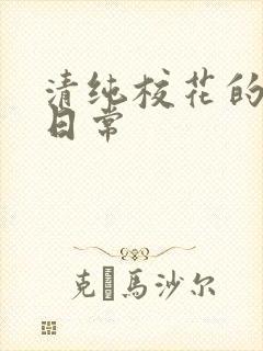 清纯校花的被脔日常封面