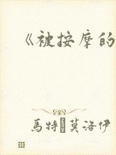 《被按摩的人妻