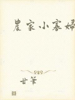 农家小寡妇
