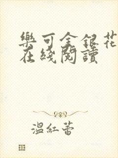 乐可金银花全文在线阅读封面