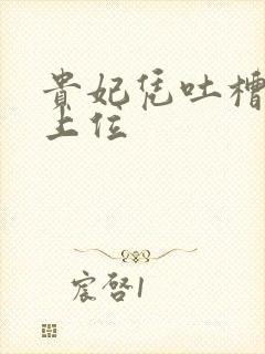 贵妃凭吐槽实力上位封面