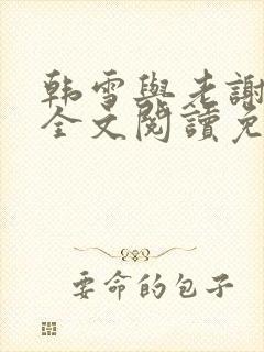 韩雪与老谢小说全文阅读免费