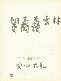 翻手为云林云免费阅读