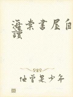 海棠书屋自由阅读