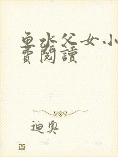 鱼水父女小说免费阅读