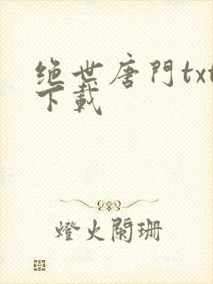 绝世唐门txt下载封面