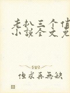 老扒三个俏媳妇小说全文免费阅读封面