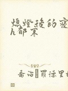 熄灯后的寝室ph郁寒