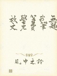 放学等我无删全文免费笔趣阁