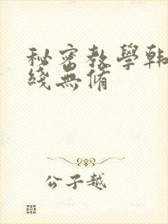 秘密教学韩漫在线无修