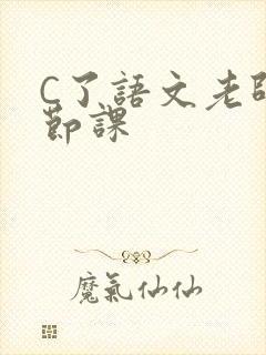 C了语文老师一节课