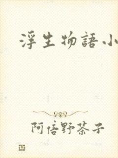 浮生物语小说