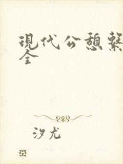 现代公憩系列大全封面