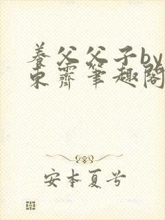 养父父子by耳东霁笔趣阁