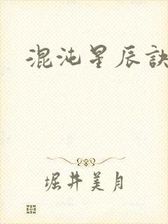 混沌星辰诀封面