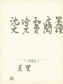 沈琦和夜墨轩全文免费阅读笔趣阁