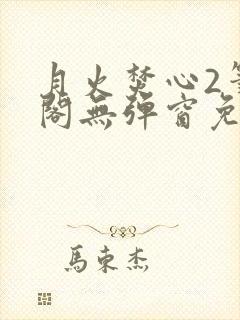 月火焚心2笔趣阁无弹窗免费阅读