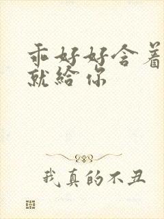 乖好好含着待会就给你