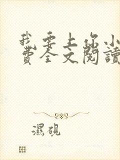 我要上你小说免费全文阅读笔趣阁