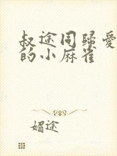 叔途同归爱吃糖的小麻雀