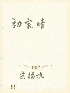 初家晴封面