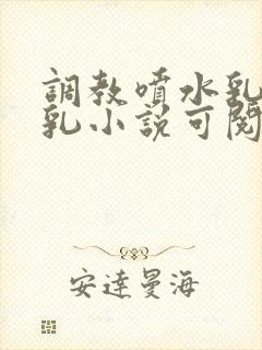 调教喷水乳头r乳小说可阅读封面