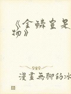 《金鳞岂是池中物》