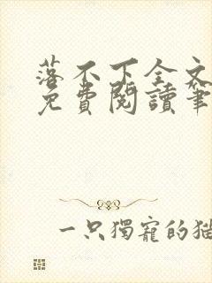 落不下全文小说免费阅读笔趣阁